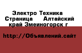  Электро-Техника - Страница 2 . Алтайский край,Змеиногорск г.